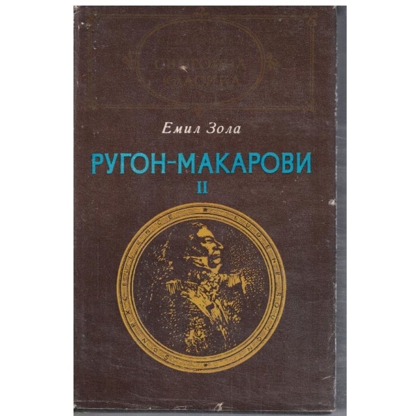 Ругон-Макрови 2