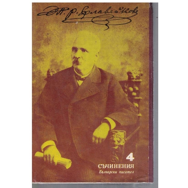 П. Славейков - Съчинения в 8 тома - том 4