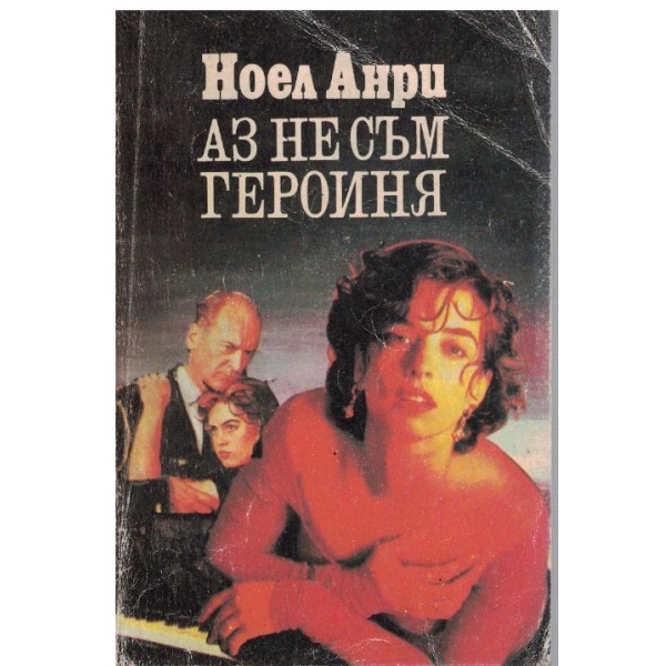 Аз не съм героиня