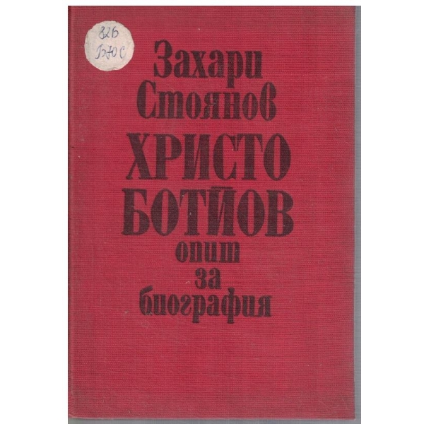 Христо Ботйов - опит за биография