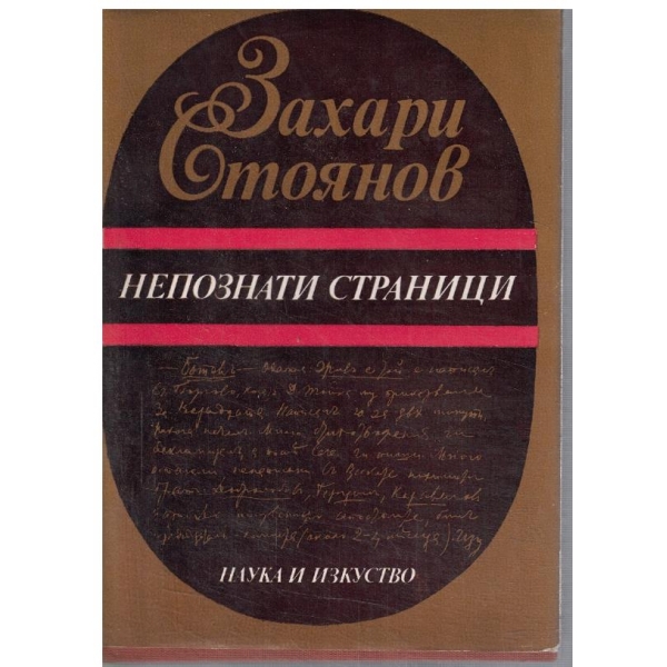Непознати страници