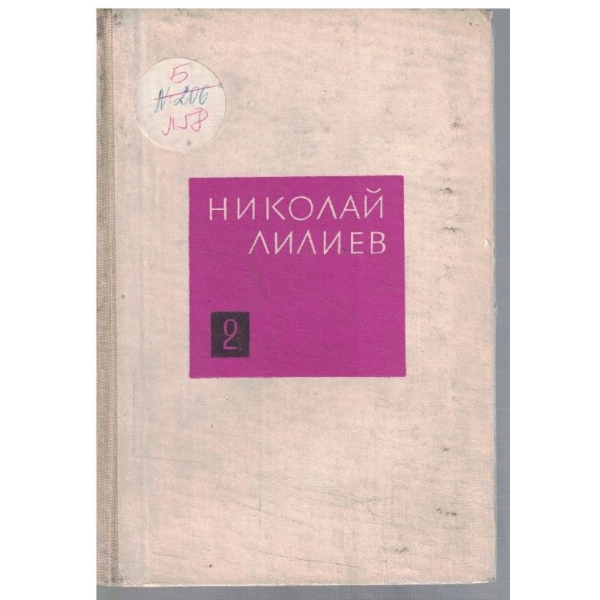 Н. Лилиев - Съчинения в 3 тома - том 2