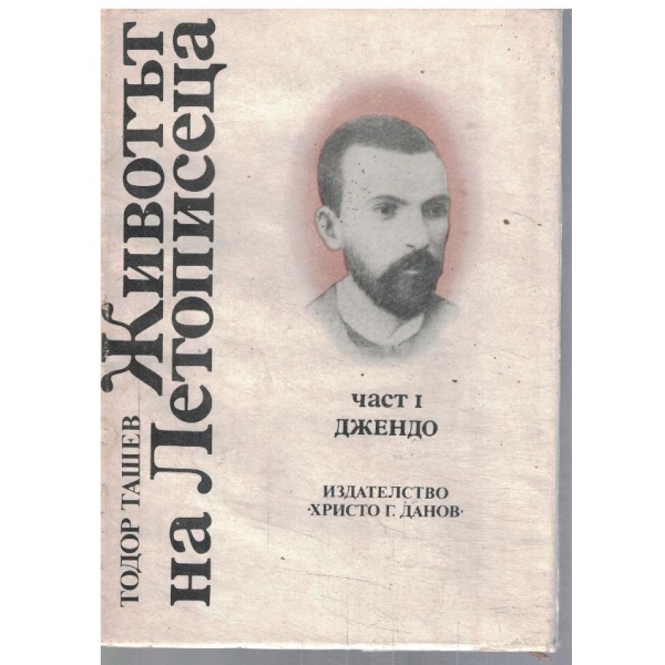 Животът на летописеца - част 1
