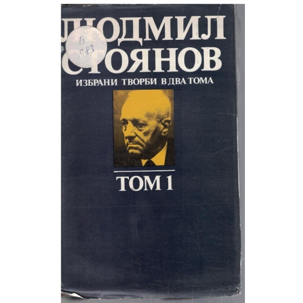 Л. Стоянов - Избрани творби в 2 тома - том 1