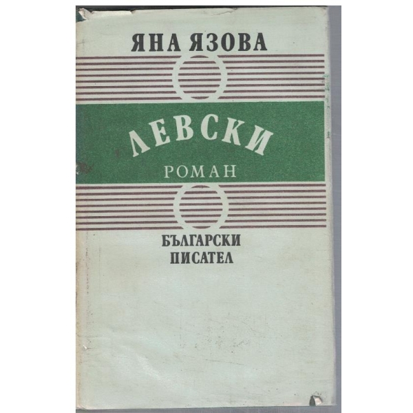 Левски