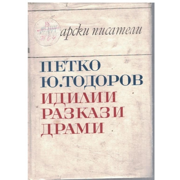 Идилии разкази драми