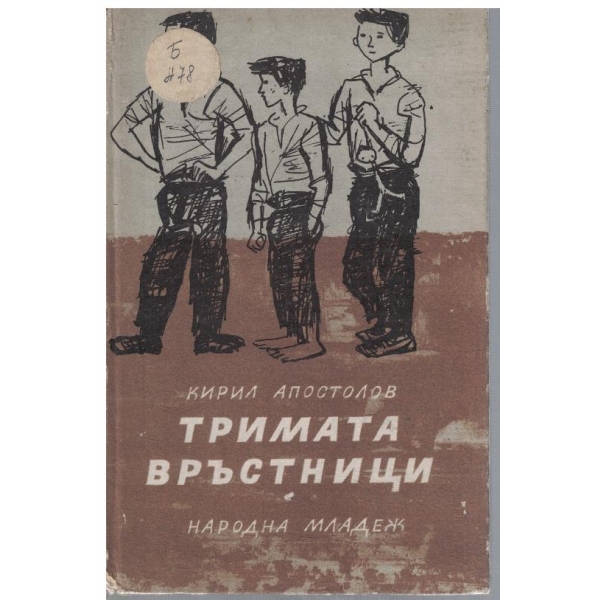 Тримата връстници