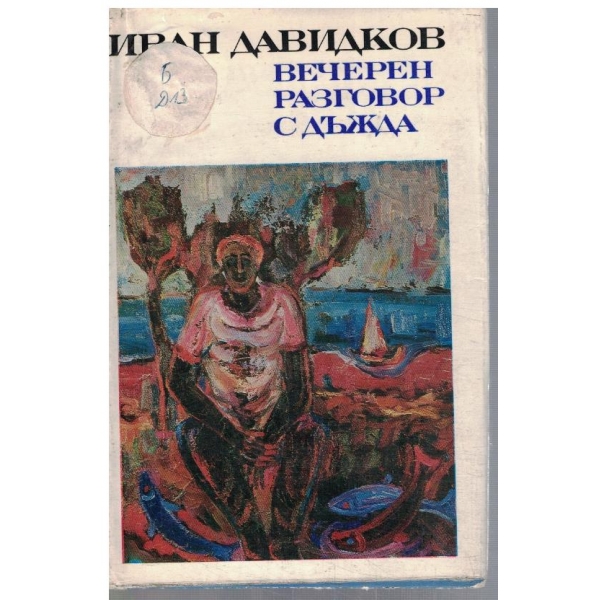 Вечерен разговор с дъжда