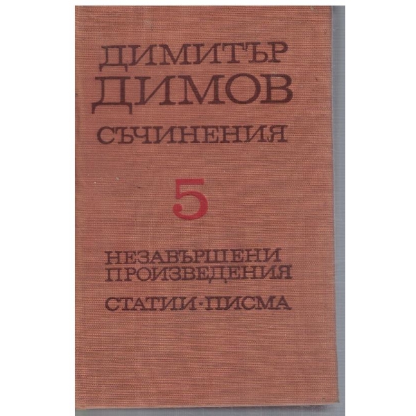 Д. Димов - Съчинения в 5 тома - 5