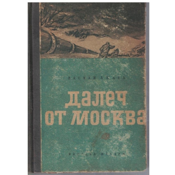 Далеч от Москва