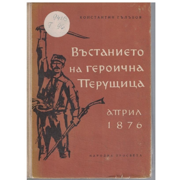 Въстанието на героична Перущица - април 1876