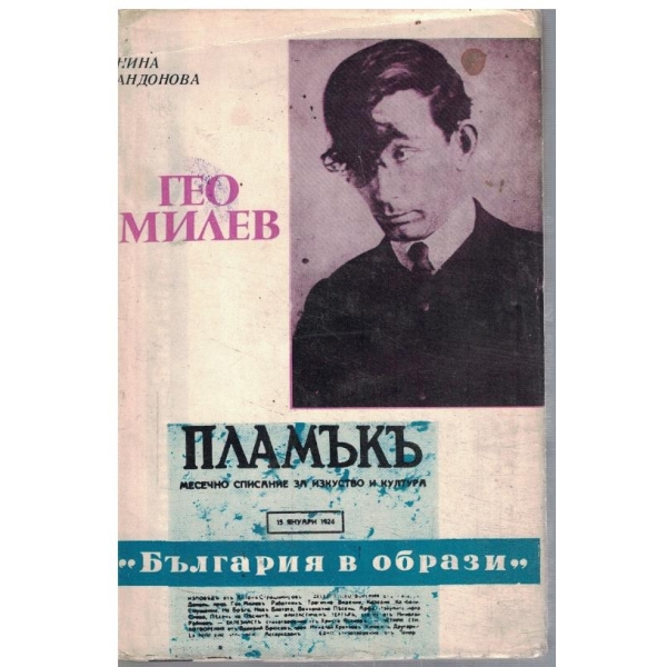 Гео Милев