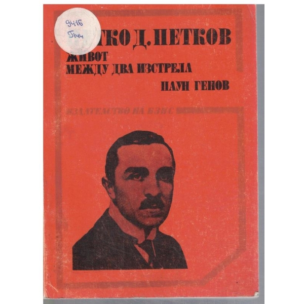 Петко Д. Петков - Живот между два изстрела