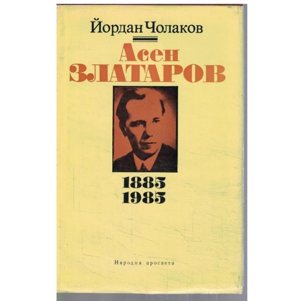 Асен Златаров 1885-1985