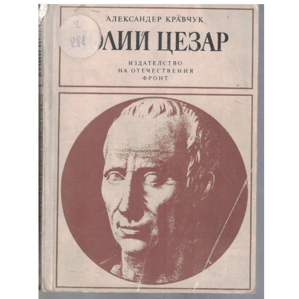 Юлий Цезар