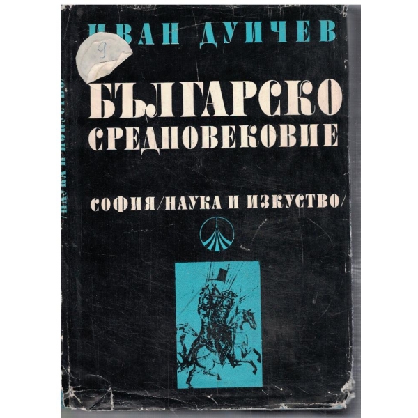 Българско средновековие