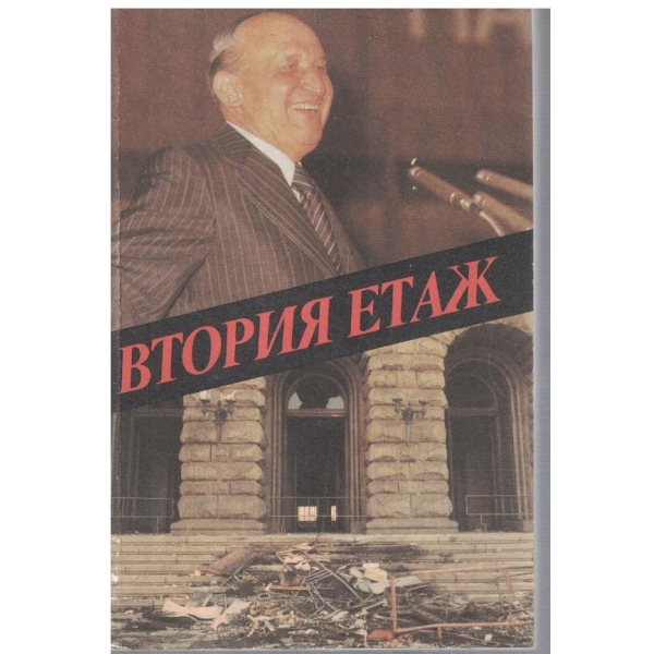 Втория етаж