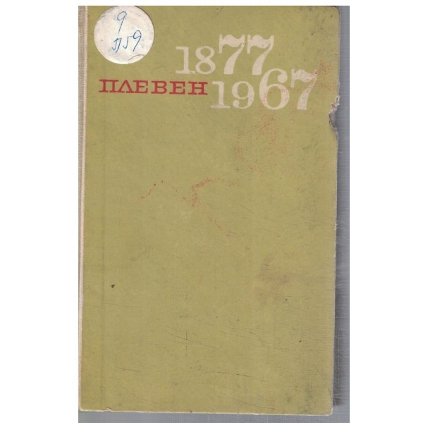 Плевен 1877-1967