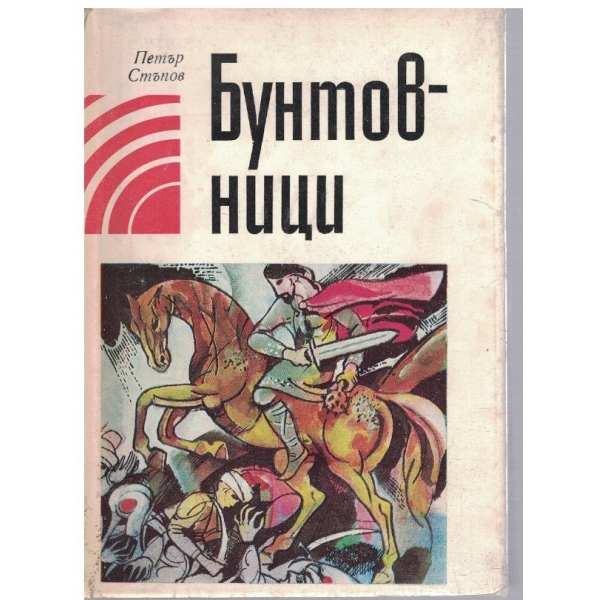 Бунтовници-разкази