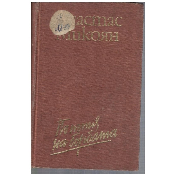 По пътя на борбата - кн.1