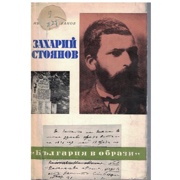 Захарий Стоянов