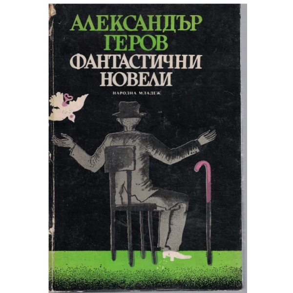 Фантастични новели