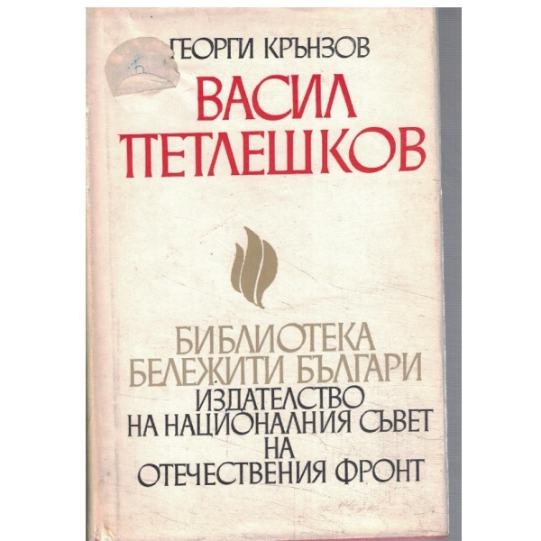 Васил Петлешков