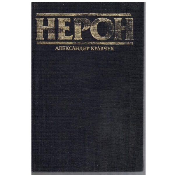 Нерон