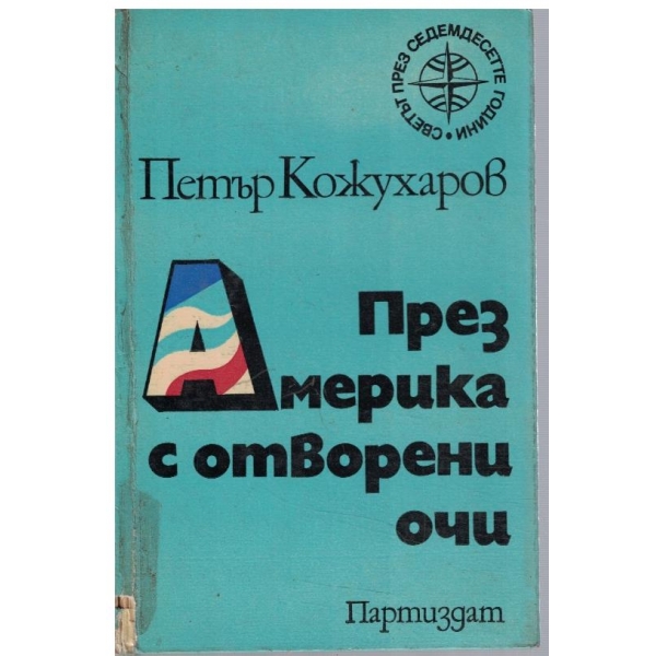 През Америка с отворени очи