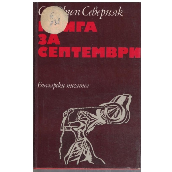 Книга за Септември