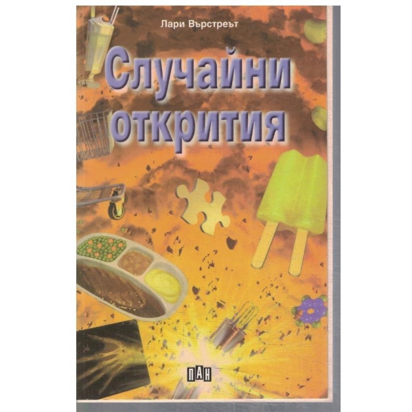 Случайни открития