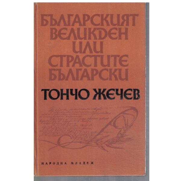 Българският Великден или страстите български