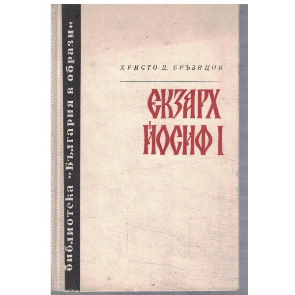 Екзарх Йосиф I