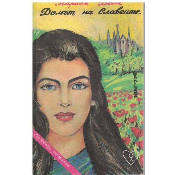 Домът на славеите