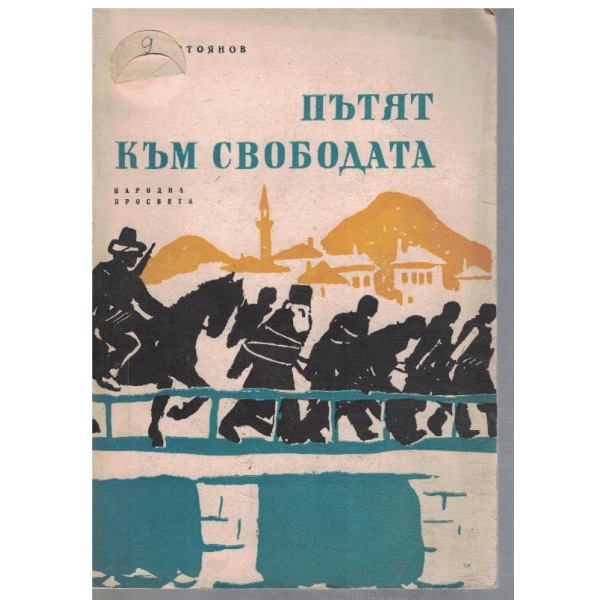 Пътят към свободата