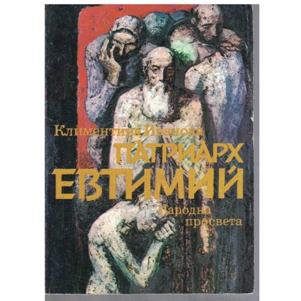 Патриарх Евтимий