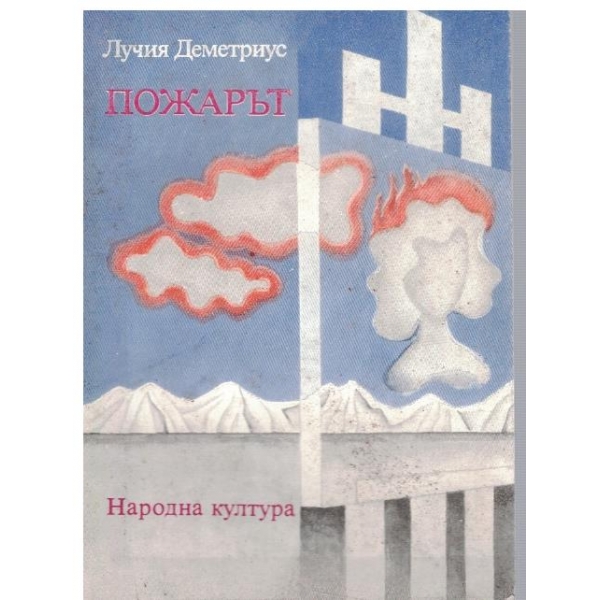 Пожарът