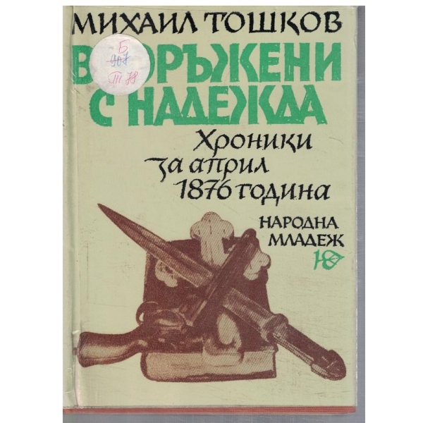 Въоръжени с надежда