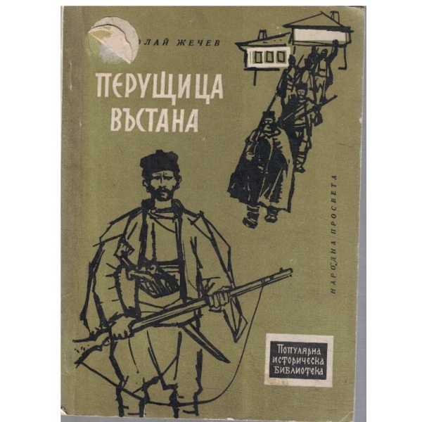 Перущица въстана