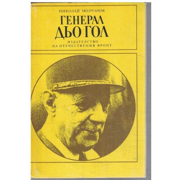 Генерал Дьо Гол