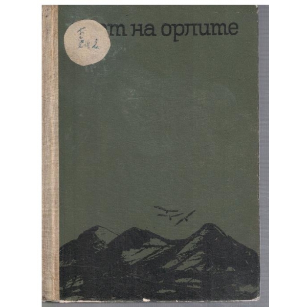 Брат на орлите