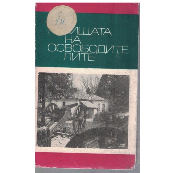 По пътищата на Освободителите