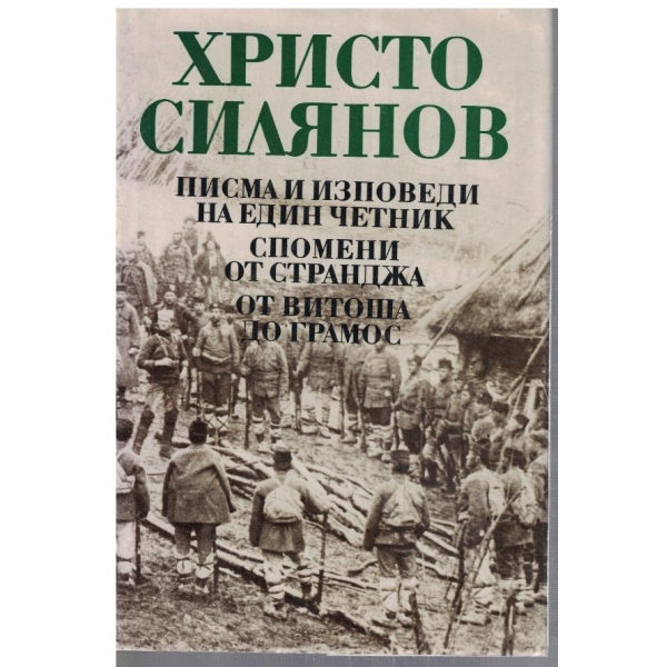 Писма и и зповеди на един четник // Спомени от Странджа // От Витоша до Грамос