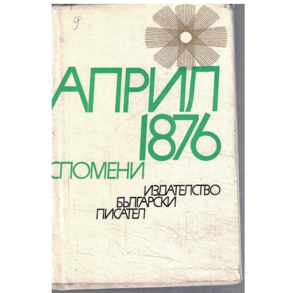 Април 1876 - спомени