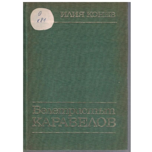 Белетристът Каравелов