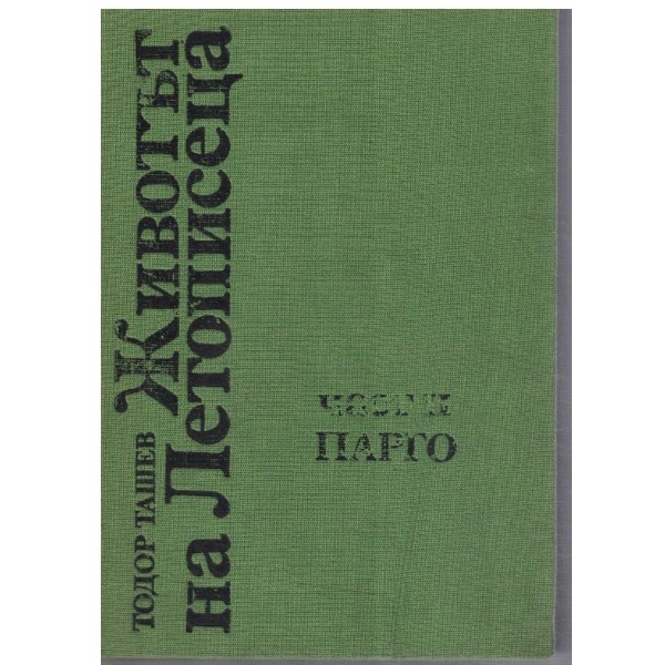 Животът на летописеца - част 2/Парго
