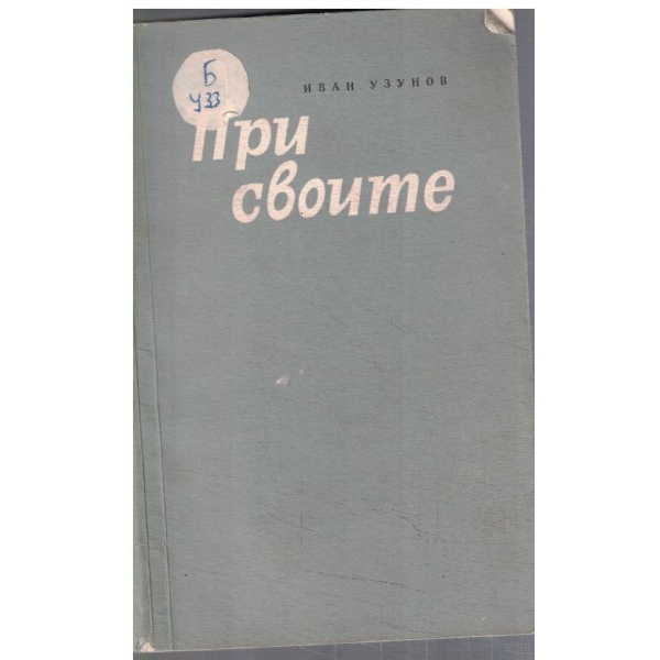 При своите