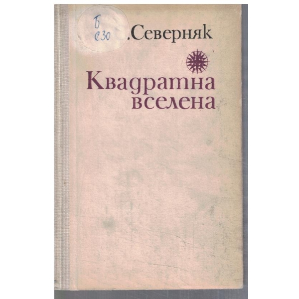 Квадратна вселена