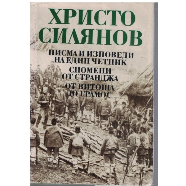 Писма и и зповеди на един четник // Спомени от Странджа // От Витоша до Грамос