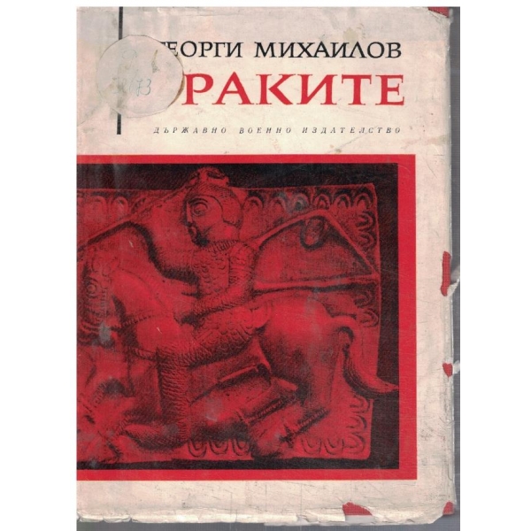 Траките